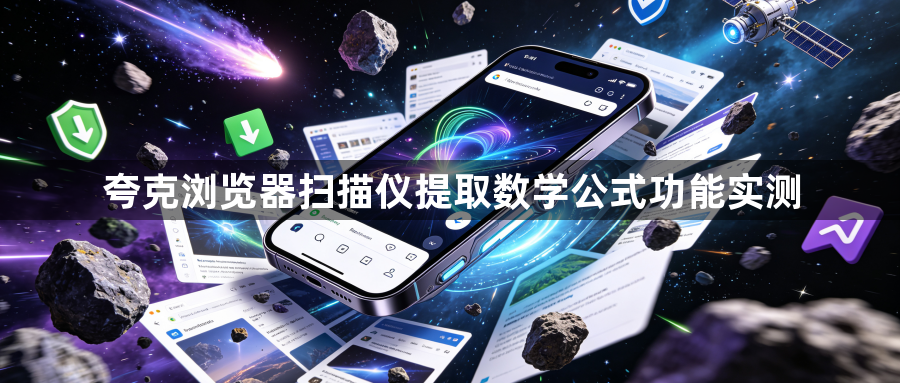 夸克浏览器扫描仪提取数学公式功能实测1