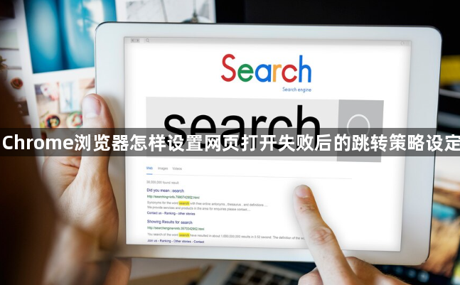 Chrome浏览器怎样设置网页打开失败后的跳转策略设定1