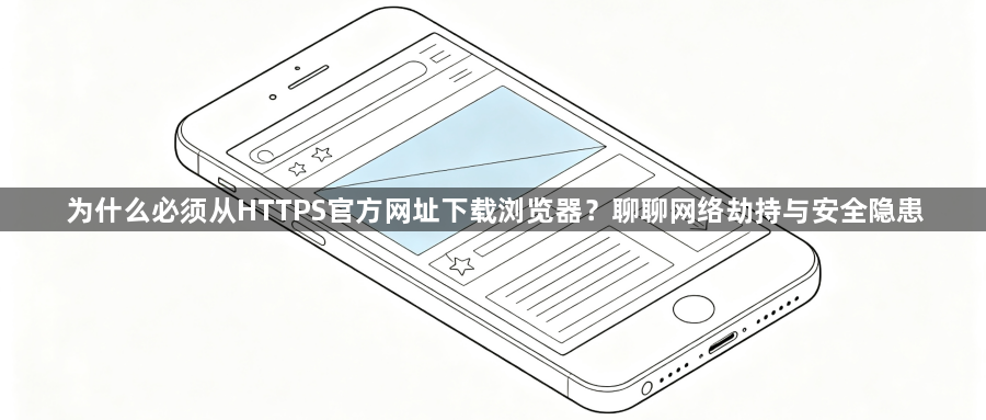 为什么必须从HTTPS官方网址下载浏览器？聊聊网络劫持与安全隐患1