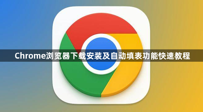 Chrome浏览器下载安装及自动填表功能快速教程1