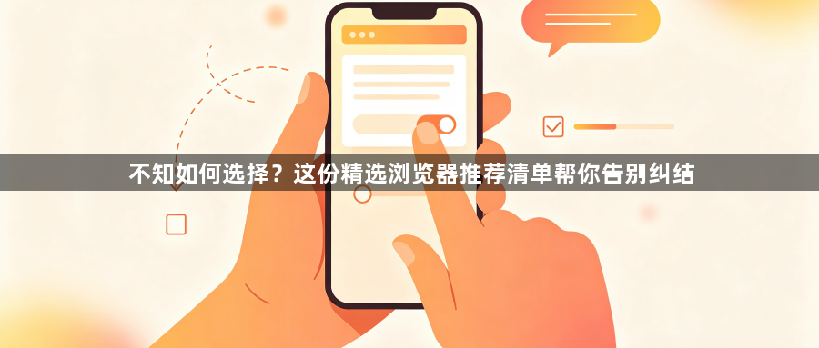 不知如何选择？这份精选浏览器推荐清单帮你告别纠结1