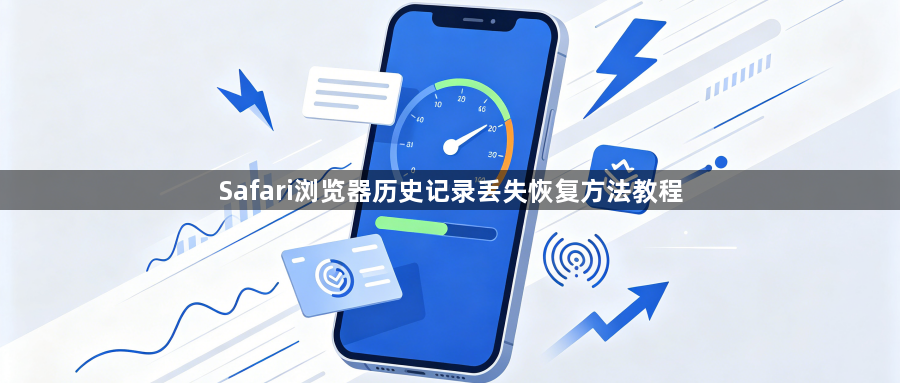 Safari浏览器历史记录丢失恢复方法教程1