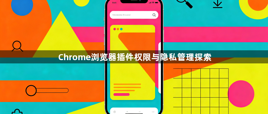 Chrome浏览器插件权限与隐私管理探索1